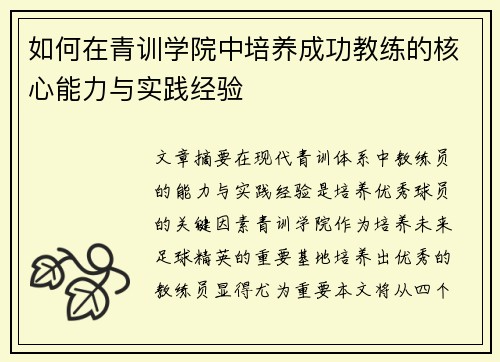 如何在青训学院中培养成功教练的核心能力与实践经验