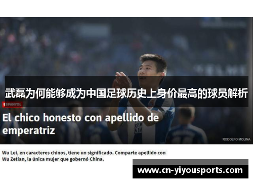 武磊为何能够成为中国足球历史上身价最高的球员解析