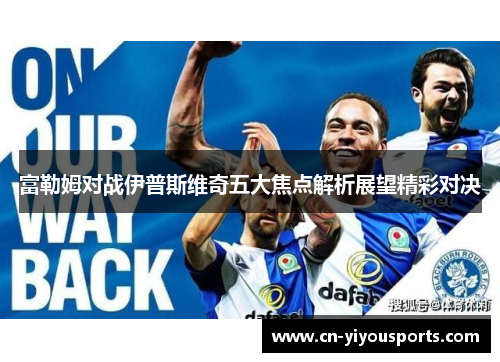 富勒姆对战伊普斯维奇五大焦点解析展望精彩对决