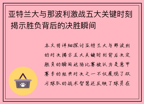 亚特兰大与那波利激战五大关键时刻 揭示胜负背后的决胜瞬间