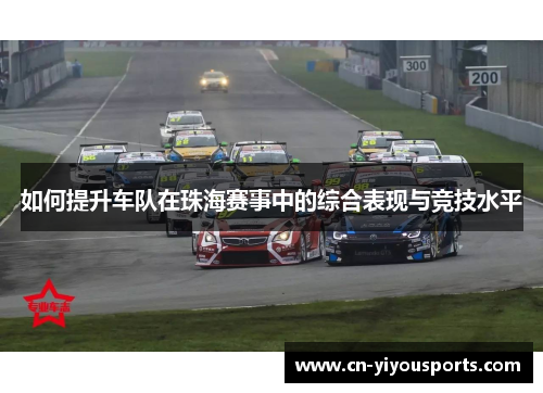 如何提升车队在珠海赛事中的综合表现与竞技水平
