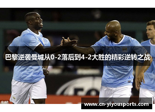 巴黎逆袭曼城从0-2落后到4-2大胜的精彩逆转之战