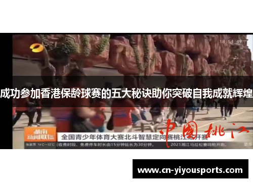成功参加香港保龄球赛的五大秘诀助你突破自我成就辉煌