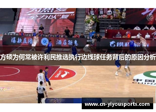 方硕为何常被许利民推选执行边线球任务背后的原因分析