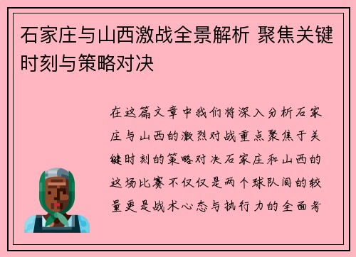 石家庄与山西激战全景解析 聚焦关键时刻与策略对决
