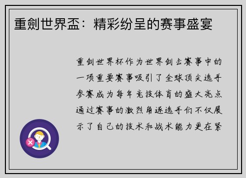 重劍世界盃：精彩纷呈的赛事盛宴