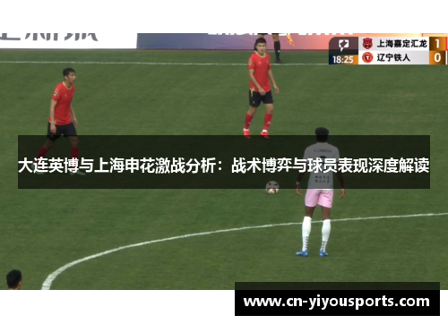大连英博与上海申花激战分析：战术博弈与球员表现深度解读