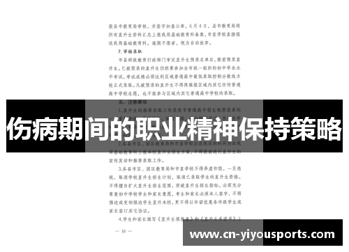 伤病期间的职业精神保持策略