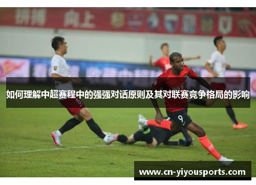 如何理解中超赛程中的强强对话原则及其对联赛竞争格局的影响
