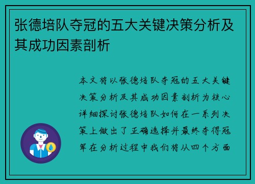 张德培队夺冠的五大关键决策分析及其成功因素剖析