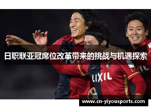 日职联亚冠席位改革带来的挑战与机遇探索