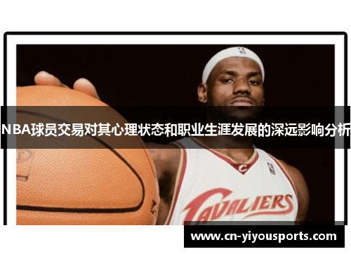 NBA球员交易对其心理状态和职业生涯发展的深远影响分析