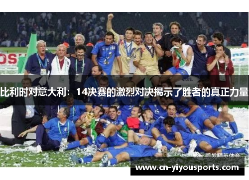 比利时对意大利：14决赛的激烈对决揭示了胜者的真正力量