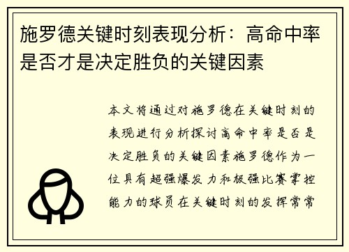 施罗德关键时刻表现分析：高命中率是否才是决定胜负的关键因素