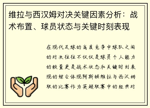 维拉与西汉姆对决关键因素分析：战术布置、球员状态与关键时刻表现