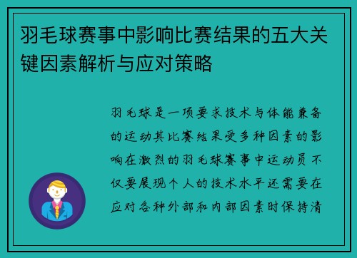 羽毛球赛事中影响比赛结果的五大关键因素解析与应对策略