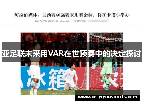 亚足联未采用VAR在世预赛中的决定探讨
