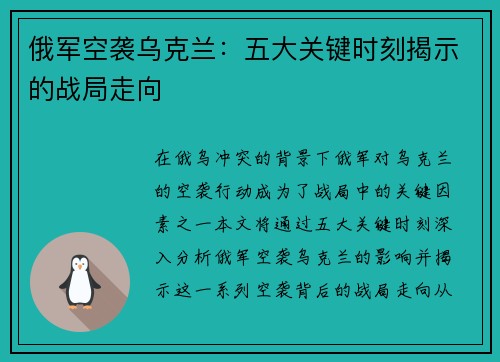 俄军空袭乌克兰：五大关键时刻揭示的战局走向