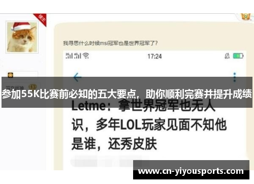 参加55K比赛前必知的五大要点，助你顺利完赛并提升成绩