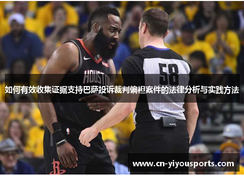 如何有效收集证据支持巴萨投诉裁判偏袒案件的法律分析与实践方法