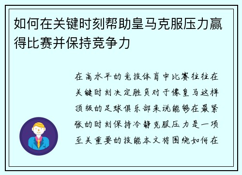 如何在关键时刻帮助皇马克服压力赢得比赛并保持竞争力