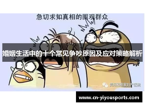 婚姻生活中的十个常见争吵原因及应对策略解析