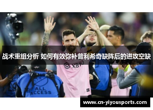 战术重组分析 如何有效弥补普利希奇缺阵后的进攻空缺