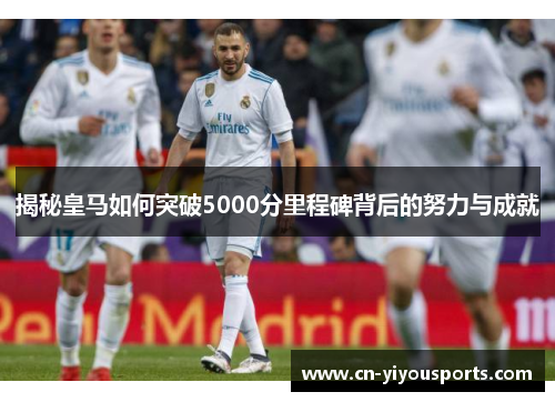 揭秘皇马如何突破5000分里程碑背后的努力与成就