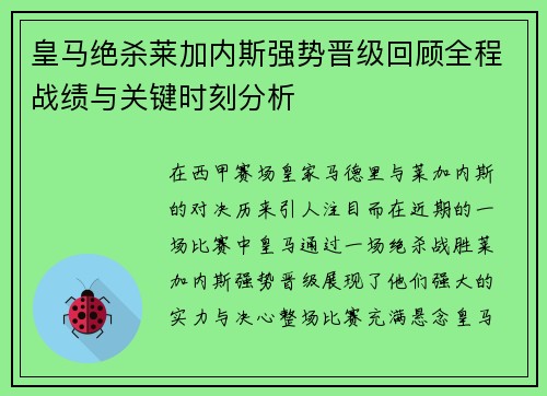 皇马绝杀莱加内斯强势晋级回顾全程战绩与关键时刻分析