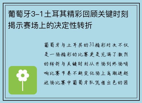 葡萄牙3-1土耳其精彩回顾关键时刻 揭示赛场上的决定性转折