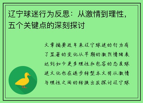辽宁球迷行为反思：从激情到理性，五个关键点的深刻探讨