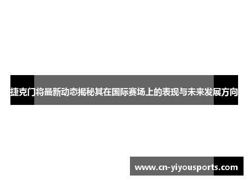 捷克门将最新动态揭秘其在国际赛场上的表现与未来发展方向