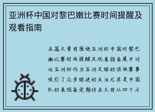 亚洲杯中国对黎巴嫩比赛时间提醒及观看指南