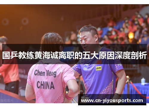 国乒教练黄海诚离职的五大原因深度剖析