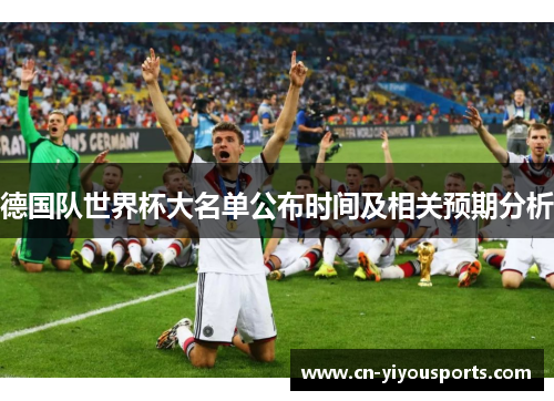 德国队世界杯大名单公布时间及相关预期分析
