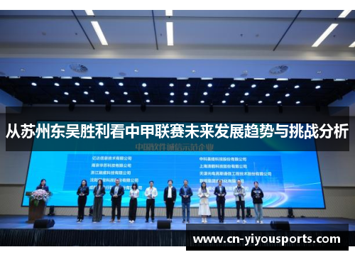 从苏州东吴胜利看中甲联赛未来发展趋势与挑战分析