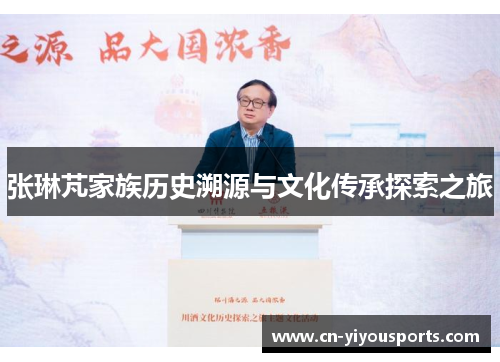 张琳芃家族历史溯源与文化传承探索之旅