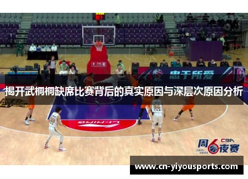 揭开武桐桐缺席比赛背后的真实原因与深层次原因分析