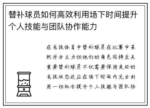 替补球员如何高效利用场下时间提升个人技能与团队协作能力