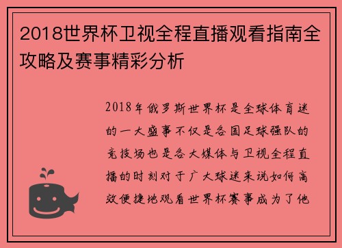2018世界杯卫视全程直播观看指南全攻略及赛事精彩分析