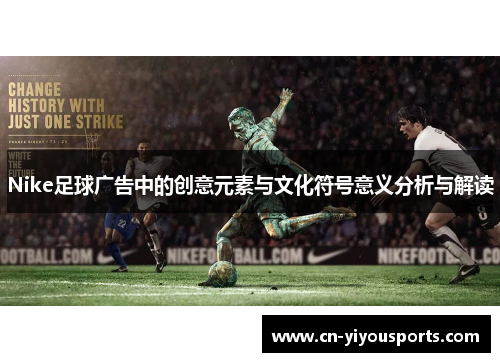 Nike足球广告中的创意元素与文化符号意义分析与解读