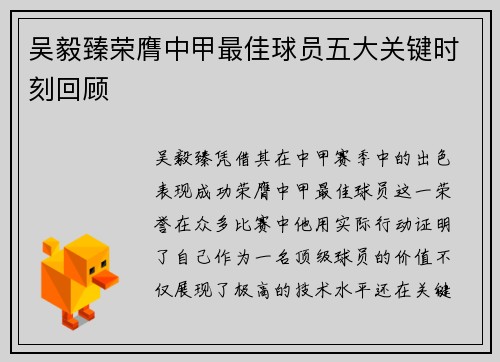 吴毅臻荣膺中甲最佳球员五大关键时刻回顾