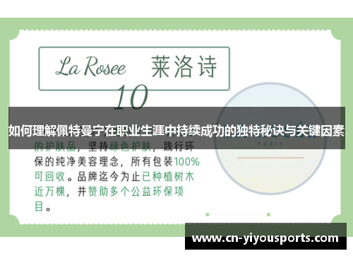 如何理解佩特曼宁在职业生涯中持续成功的独特秘诀与关键因素