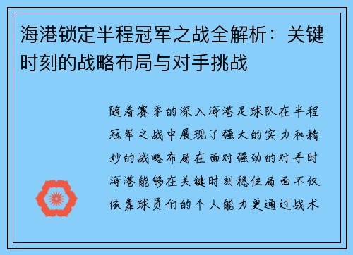海港锁定半程冠军之战全解析：关键时刻的战略布局与对手挑战
