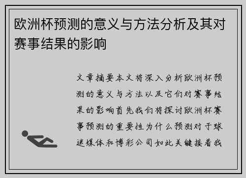 欧洲杯预测的意义与方法分析及其对赛事结果的影响