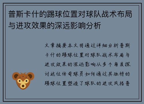 普斯卡什的踢球位置对球队战术布局与进攻效果的深远影响分析