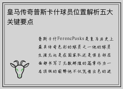 皇马传奇普斯卡什球员位置解析五大关键要点