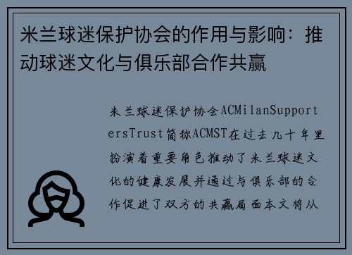 米兰球迷保护协会的作用与影响：推动球迷文化与俱乐部合作共赢