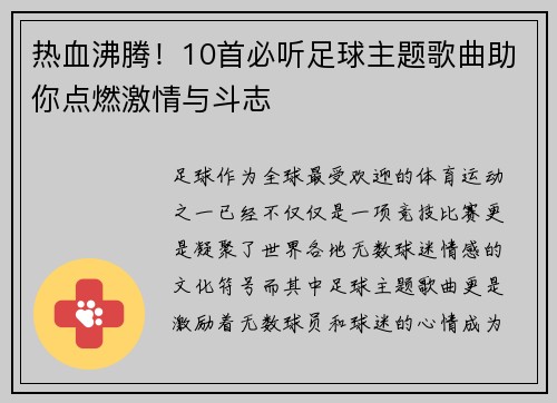 热血沸腾！10首必听足球主题歌曲助你点燃激情与斗志
