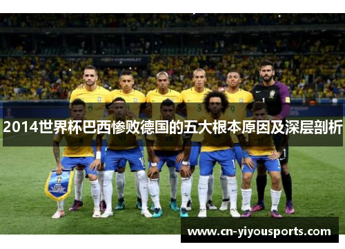 2014世界杯巴西惨败德国的五大根本原因及深层剖析
